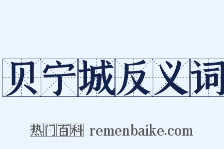贝宁城反义词是什么意思的图片